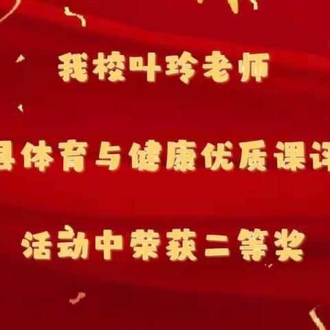 桃李争妍捷报传——我校叶玲老师在县体育与健康优质课评选活动中获奖