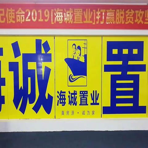 脱贫攻坚  海诚必富