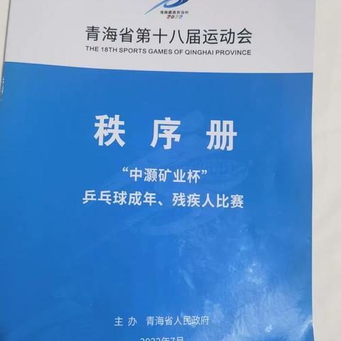 青海省第十八届运动会成年乒乓球比赛秩序册及成绩