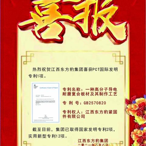 热烈祝贺江西鄱阳东方豹公司新添一枚PCT国际发明专利标签