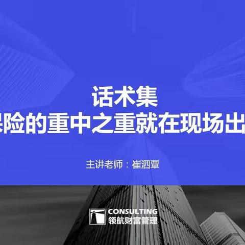 工银直播课学习心得之保险营销过程中的客户应对——东营垦利支行李艳勇