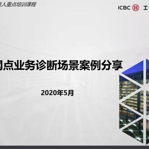 工银大学直播课堂学习心得之网点业务诊断场景案例分享——东营垦利支行李艳勇