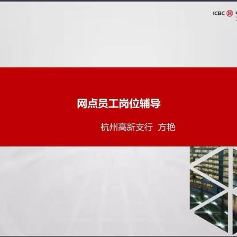 工银大学直播课堂学习心得之网点员工岗位辅导——东营垦利支行李艳勇