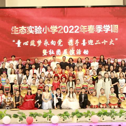 童心筑梦永向党，携手喜迎二十大——生态实验小学2022年春季学期社团展演活动正式开展！