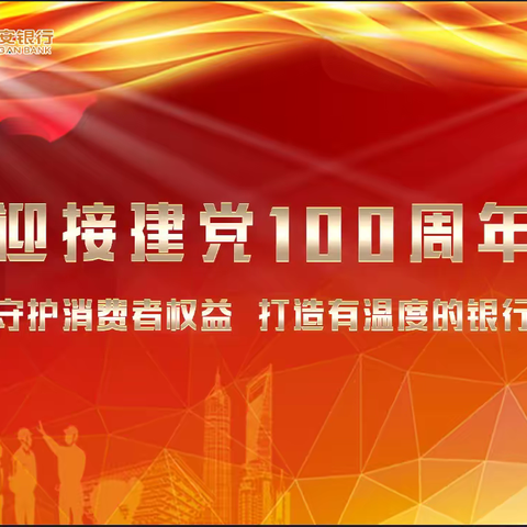 迎接建党100周年，打造有温度的银行