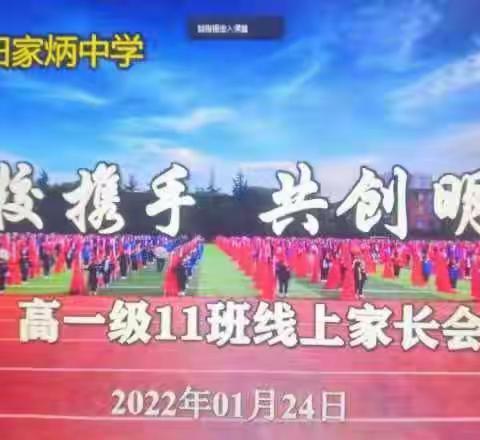 云上携手，共话教育 ——西安市田家炳中学2022年寒假网络家长会