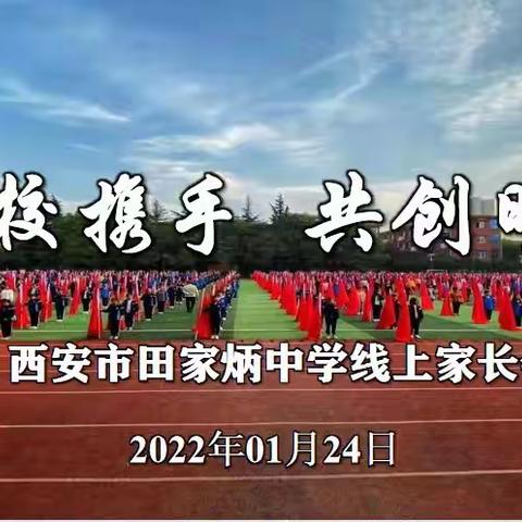 云上携手，共话教育 ——西安市田家炳中学2022年寒假网络家长会