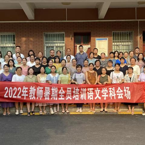 聚焦新课程  学习在前“研”——蓝田县2022年教师暑期全员培训简报