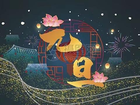 乐亭滨海发展有限公司元旦放假通知及安全提示