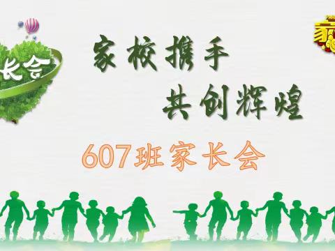 家校合作 共育芬芳——记607班线上家长会