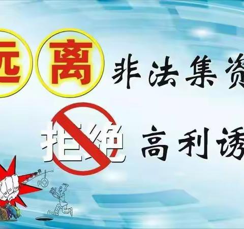 拒绝高利诱惑，远离非法集资——记2020年崇阳县第三小学防范非法集资工作部署会