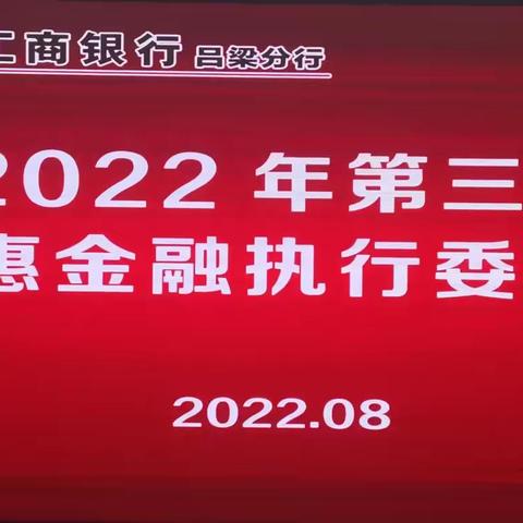 吕梁分行召开普惠金融研讨会