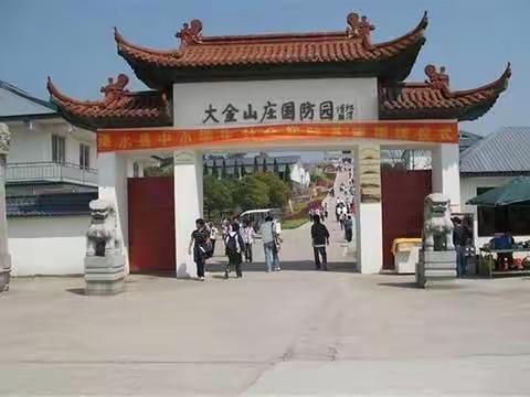 新世纪小学三（4）班大金山研学活动