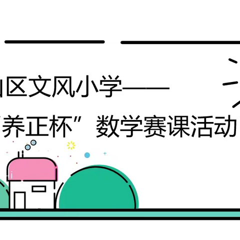 赛课促成长——璧山区文风小学2021-2022学年度上期“养正杯”数学赛课活动