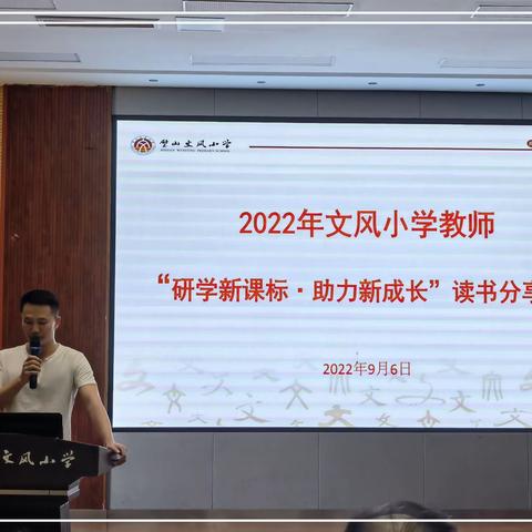 学课标之新·思教学之变——璧山区文风小学2022年教师读书分享活动