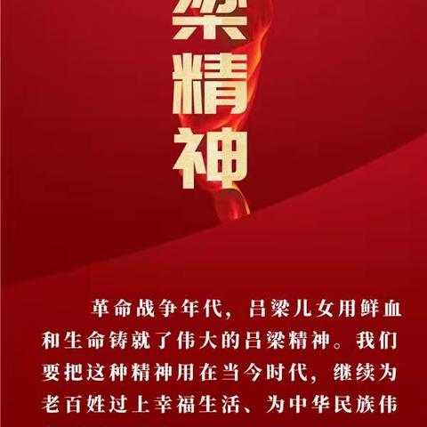 中国共产党人的精神谱系——吕梁精神