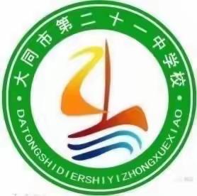 “我运动 我快乐 我健康”大同市第二十一中学校2021-2022学年第一学期三年级体育技能培养