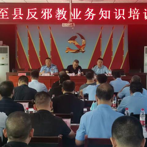周至县举办反邪教业务知识培训会