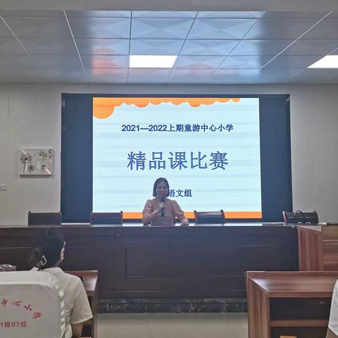 磨砺出精品，共研促提高——2021年童游中心小学秋季岗位练兵之“基础教育精品课”比赛活动