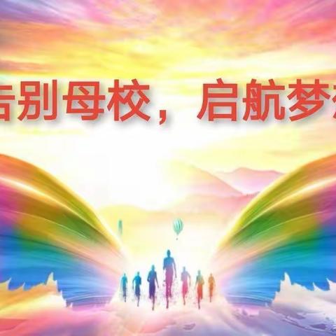 “不负韶华，筑梦远航”——长岭县实验小学2021届六年级毕业典礼纪实