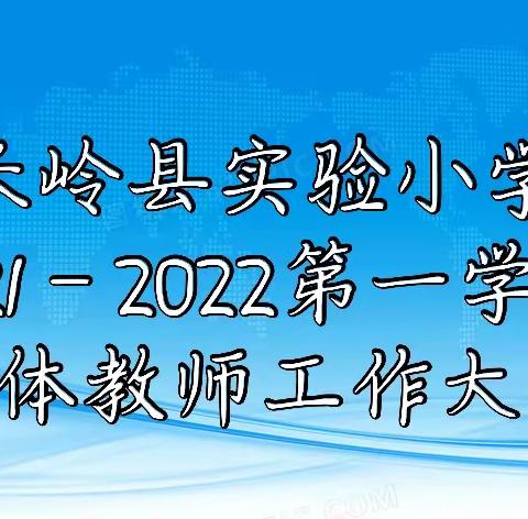 深耕勤为 谱写华章——长岭县实验小学2021—2022学年度第一学期全体教师工作大会纪实