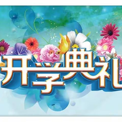 心向阳光赴山海 梦想启航再破浪——长岭县实验小学2021—2022学年度开学典礼暨开笔礼仪式纪实