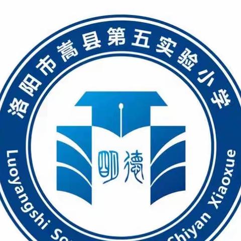 心心相融向未来 学期圆满喜成长﻿﻿——嵩县第五实验小学208班期末总结