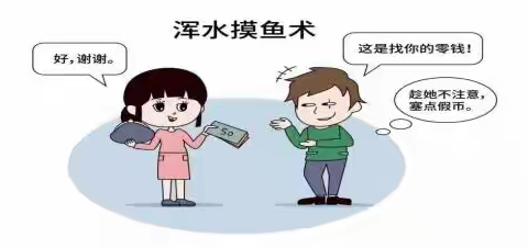 看穿骗局，了解假币欺诈案例