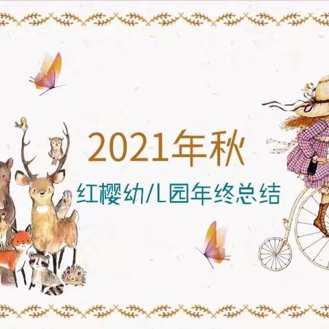 “不负韶华·未来可期”红樱幼儿园2021年秋总结会