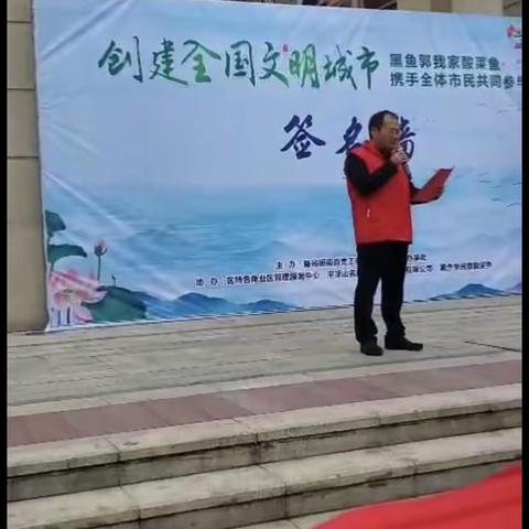 创建文明“我参与我快乐”