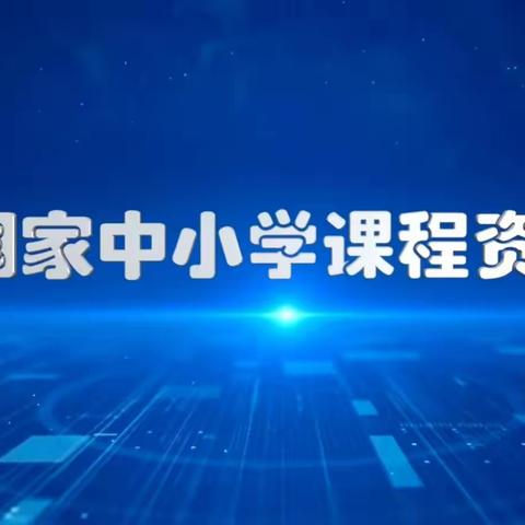 “云端学习，共促成长”一年组语文老师的课堂