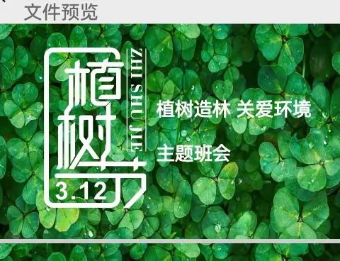 植树造林，关爱环境 主题班会