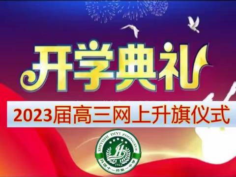 “相约国旗下，齐心备高考”         ——十一师一中2023届高三网上升旗仪式暨开学典礼