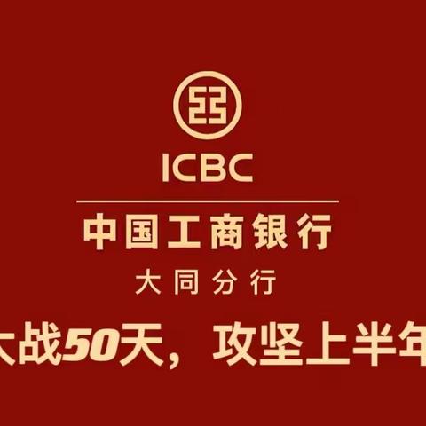 大同分行落地硬措施   普惠金融弯道超车勇夺全省第一