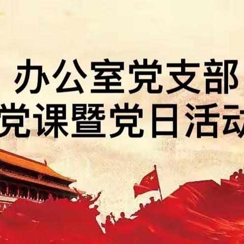 悟使命初心 展责任担当——大同分行办公室党支部开展支部书记讲党课暨党日活动