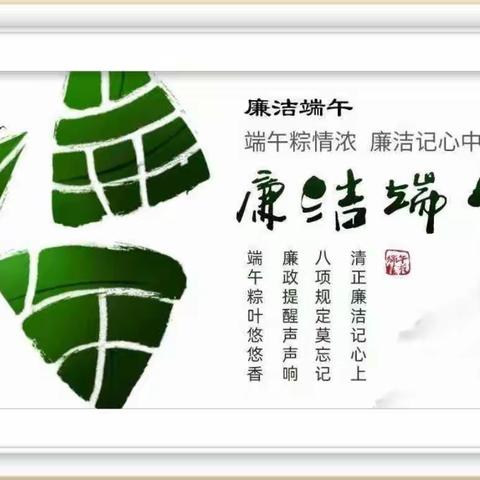 历下支行大力弘扬廉洁文化，廉洁过端午