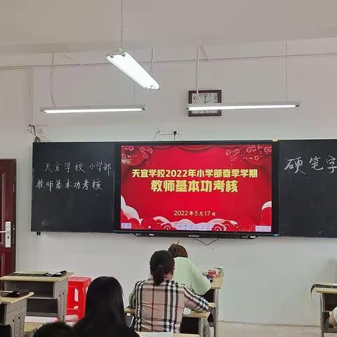 夯实教学基本功 提高技能促成长--天宜学校小学部数学科教师开展了"两笔一话“基本功比赛