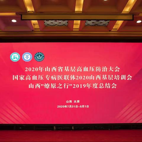 专家齐聚龙城  共话血压防控—-记录2020山西省基层高血压防治大会