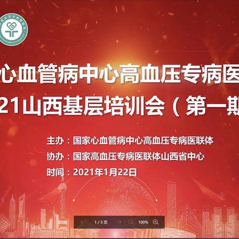 国家心血管病中心高血压专病医联体2021山西基层培训会（第一期）成功举办