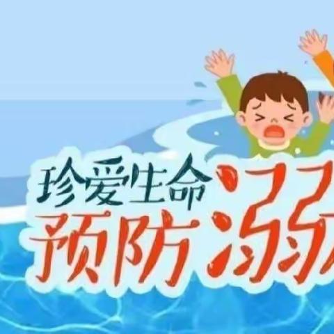 珍爱生命，预防溺水——孙埠东幼儿园中班防溺水主题活动