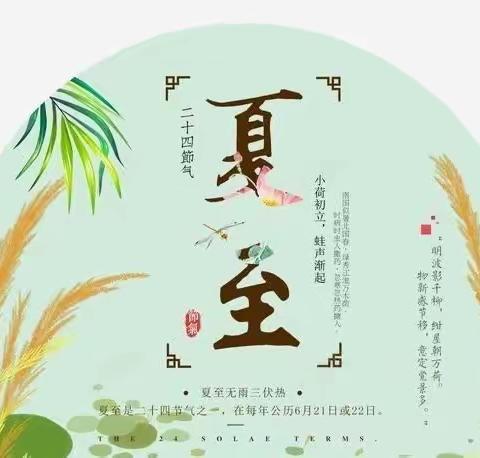 夏至到，快乐到———孙埠东幼儿园中班夏至活动