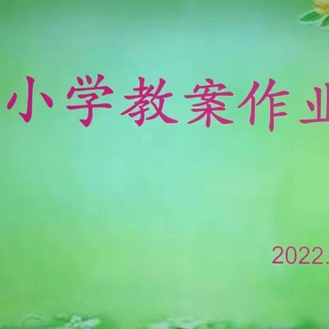 作业展览秀风采 教案展评促提升——崔尔庄镇前屯小学作业教案展评活动