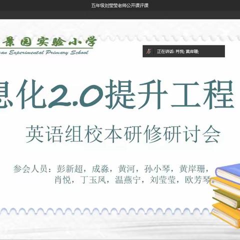 景园实验小学英语科组信息化2.0校本研修研讨会