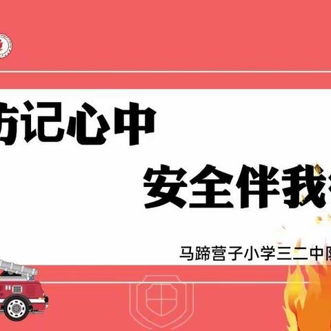 消防记心中，安全伴我行——马蹄营子小学三二中队主题队会