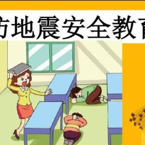 防震常演练，安全在心间     一一洪河屯乡崔未炉小学开展防震演练活动