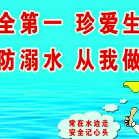 珍爱生命，预防溺水——洪河屯乡崔未炉小学预防溺水安全教育