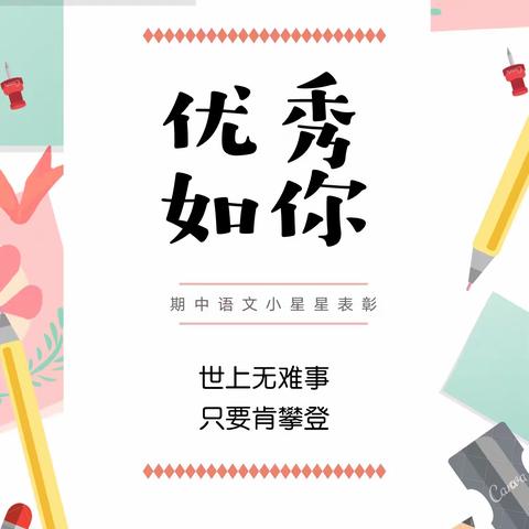 ⭐️语文之星⭐️（八年级第二学期期中评比）