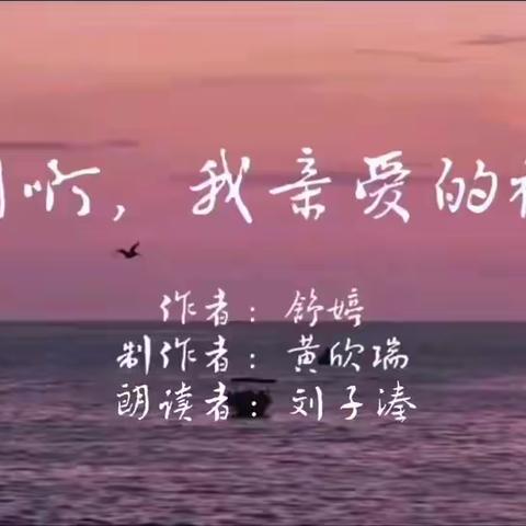 祖国啊，我亲爱的祖国——学生诗歌朗诵分享