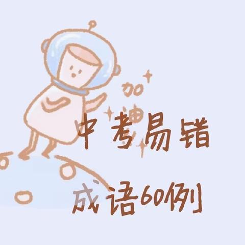 中考易错成语60例