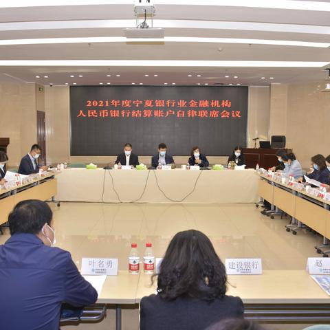 2021年度宁夏银行业金融机构人民币结算账户自律联席会议顺利召开